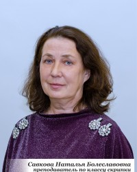 Савкова Наталья Болеславовна